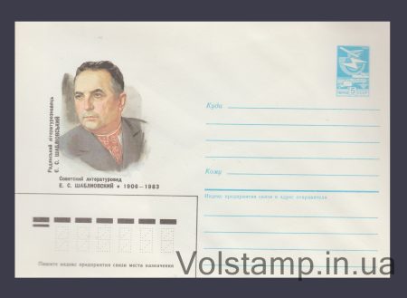 1986 Postal Stationery Envelope (E.S. Shabliovskyi) №59