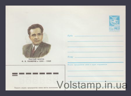 1986 Postal Stationery Envelope (F.I. Panferov) №273