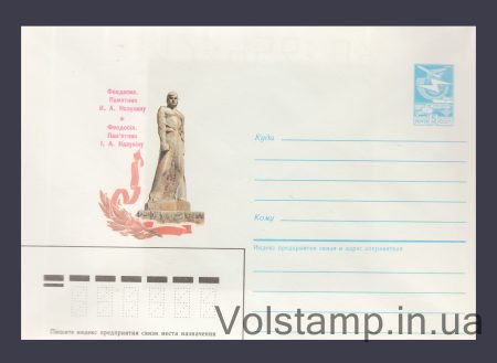 1986 ХМК (Феодосія. Пам'ятник І.А. Назукіну) №71