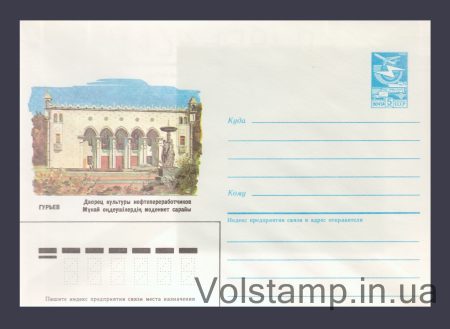 1986 Postal Stationery Envelope (Guryev. Oil Refiners' Palace of Culture) №324