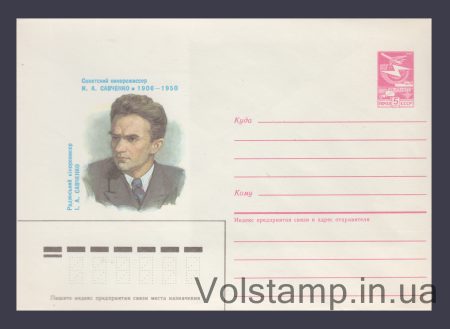 1986 Postal Stationery Envelope (I.A. Savchenko) №301