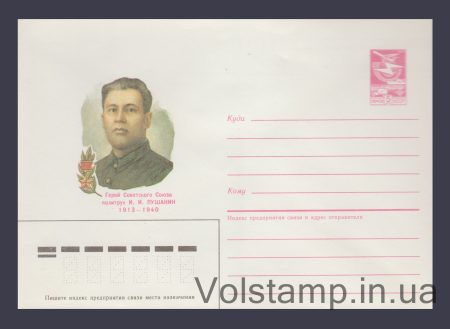 1986 Postal Stationery Envelope (I.I. Pushanin) №243