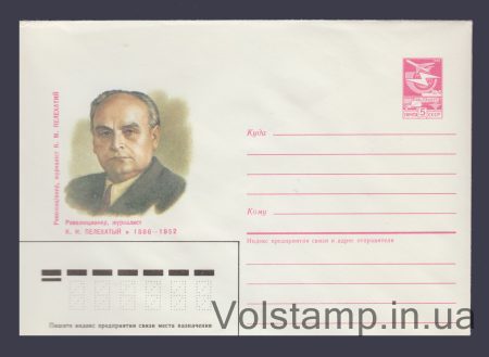 1986 Postal Stationery Envelope (K.N. Pelehaty) №395