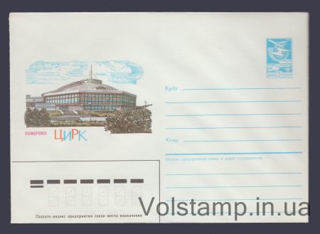 1986 Postal Stationery Envelope (Kemerovo. Circus) №455