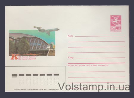 1986 Postal Stationery Envelope (Kyiv. Boryspil Airport) №400