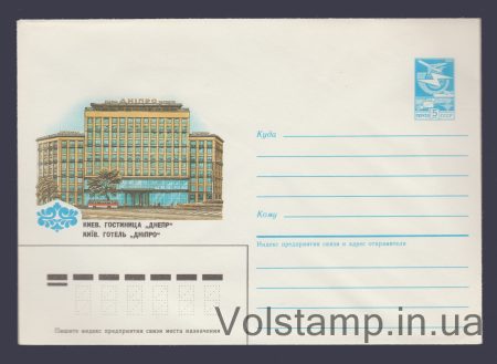 1986 Postal Stationery Envelope (Kiev. Hotel "Dnipro") №114
