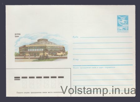 1986 Postal Stationery Envelope (Kursk. Circus) №211