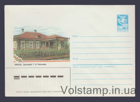 1986 Postal Stationery Envelope (Lipetsk. G.V. Plekhanov House-Museum) №186