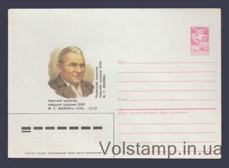 1986 Postal Stationery Envelope (M.G. Lysenko) №207