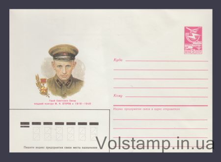 1986 Postal Stationery Envelope (M.I. Egorov) №560
