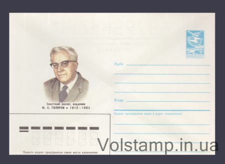 1986 Postal Stationery Envelope (M.S. Gilyarov) №330