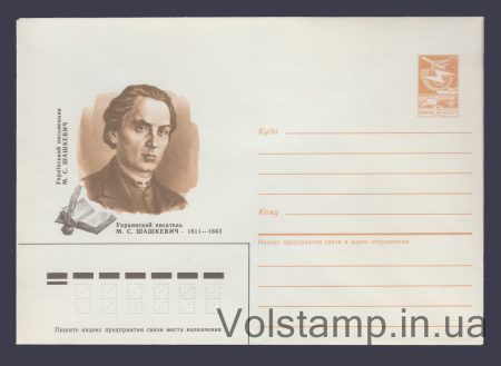 1986 Postal Stationery Envelope (M. S. Shashkevich) №350