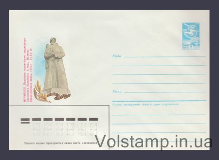 1986 Postal Stationery Envelope (Murmansk. Monument to the Defenders of the Arctic) №66