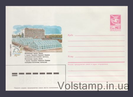 1986 ХМК (Одеса. 75 років селекційно-генетичному інституту) №588