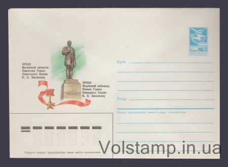1986 ХМК (Орша. Пам'ятник К.С. Заслонову) №434