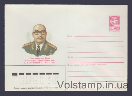 1986 Postal Stationery Envelope (P.A. Rotmistrov) №381