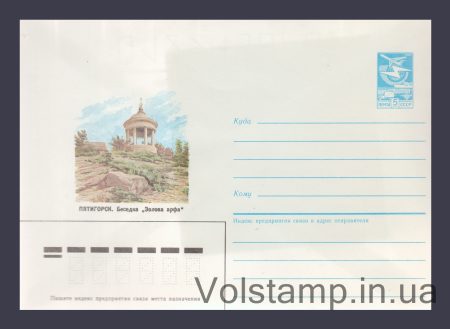 1986 ХМК (Пятигорск. Беседка «Эолова арфа») №602