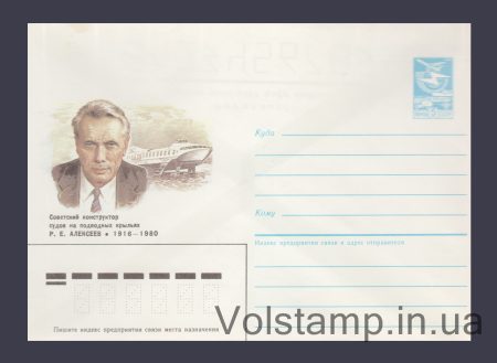 1986 Postal Stationery Envelope (R.E. Alekseev) №329