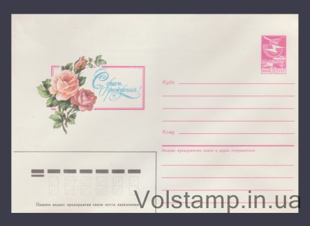 1986 Postal Stationery Envelope (Happy Birthday! Dergilev. Souvenir) №1154