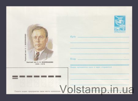 1986 Postal Stationery Envelope (S.I. Voskrekasenko) №309