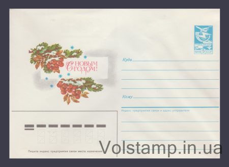 1986 Postal Stationery Envelope (Happy New Year! Dergilev. Souvenir) №1227