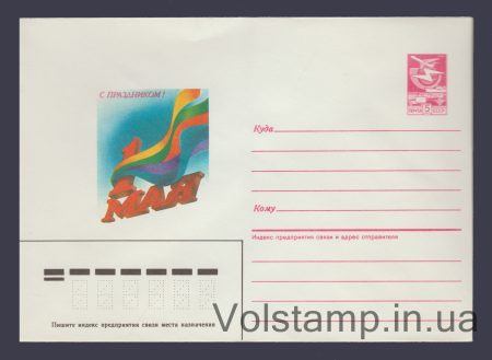 1986 ХМК (С праздником! 1 Мая. Е. Квавадзе) №459