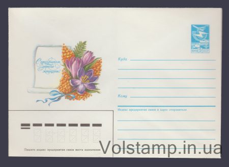 1986 Postal Stationery Envelope (Happy March 8, dear women! A. Ryss) №386