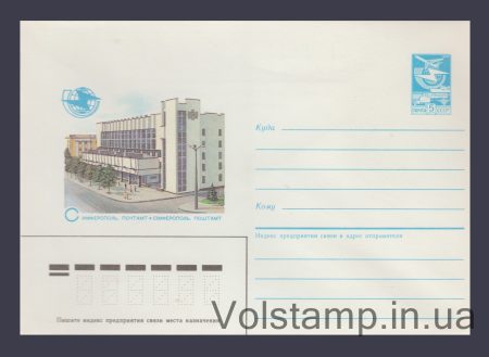 1986 ХМК (Симферополь. Почтамт) №234