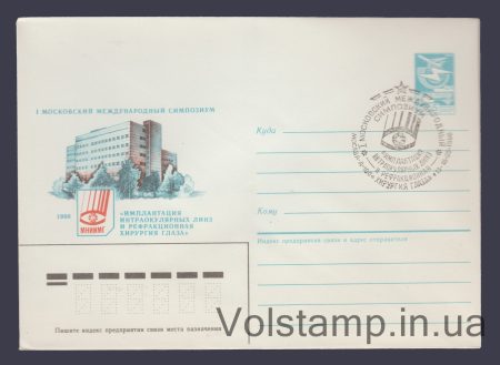 1986 Postal Stationery Envelope (Symposium "Implantation of Intraocular Lenses". Moscow) Special cancellation №167