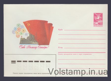 1986 Postal Stationery Envelope (Glory to the Great October! "Aurora". A. Savin) №139