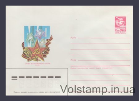 1986 Postal Stationery Envelope (Glory to the Armed Forces of the USSR! Souvenir) №1137