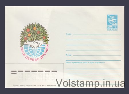 1986 Postal Stationery Envelope (Sochi. Tree of Friendship) №17