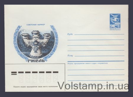 1986 Postal Stationery Envelope (Soviet Porcelain. Gzhel. Candlestick) №344