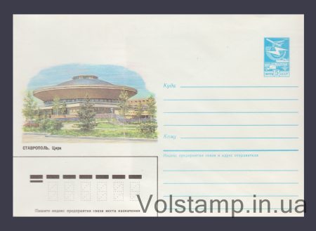 1986 Postal Stationery Envelope (Stavropol Circus) №289