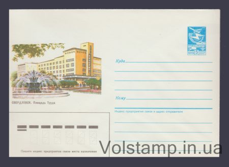 1986 Postal Stationery Envelope (Sverdlovsk. Labor Square) №405