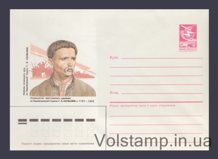 1986 Postal Stationery Envelope (U. Ya. Karmalyuk) №584