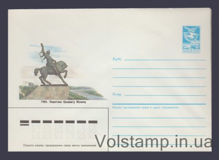 1986 ХМК (Уфа. Пам'ятник Салавату Юлаєву) №457