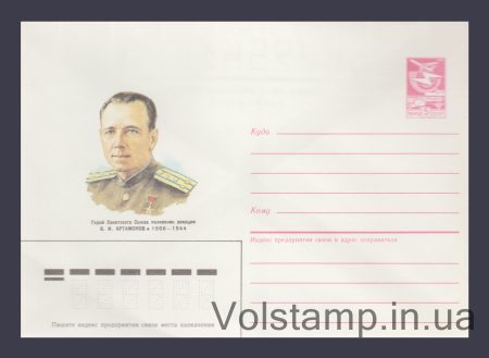 1986 Postal Stationery Envelope (V.I. Artamonov) №298