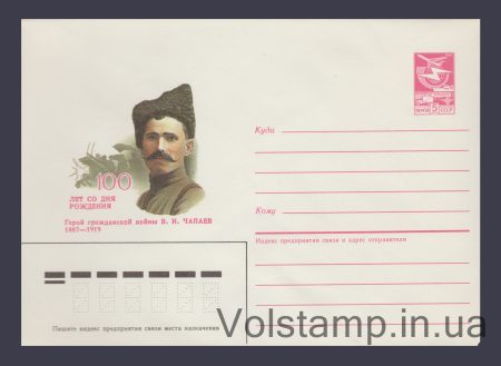 1986 Postal Stationery Envelope (V.I. Chapayev) №452