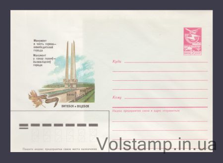 1986 Postal Stationery Envelope (Vitebsk. Monument in honor of the liberator heroes) №292