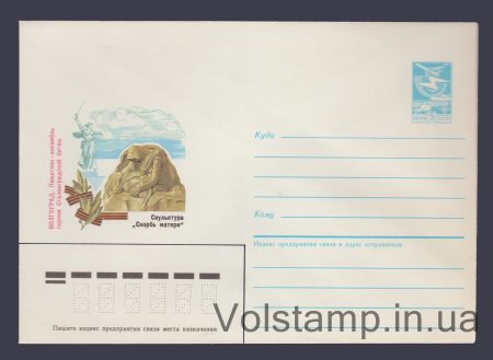 1986 ХМК (Волгоград. Скульптура «Скорбь матери») №158