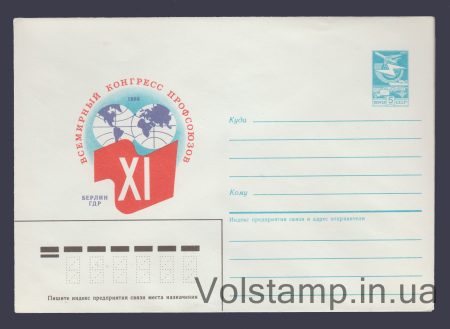 1986 Postal Stationery Envelope (World Trade Union Congress. Berlin. GDR) №351