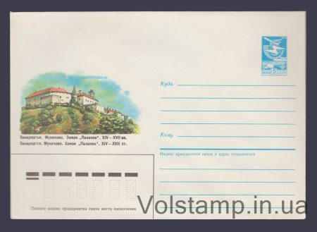 1986 Postal Stationery Envelope (Transcarpathia. Mukachevo. Palanok Castle) №119
