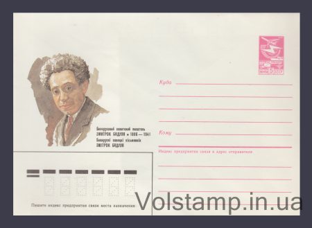 1986 Postal Stationery Envelope (Zmitrok Byadulya) №49