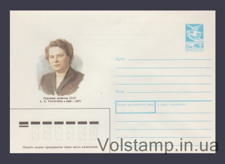 1987 Postal Stationery Envelope (A.K. Tarasova) №426