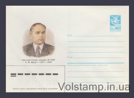 1987 Postal Stationery Envelope (E.M. Zhukov) №141