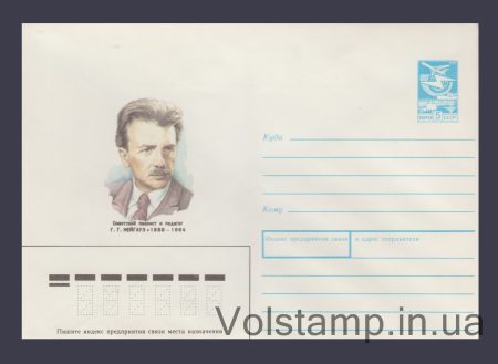1987 Postal Stationery Envelope (G.G. Neuhaus) №495