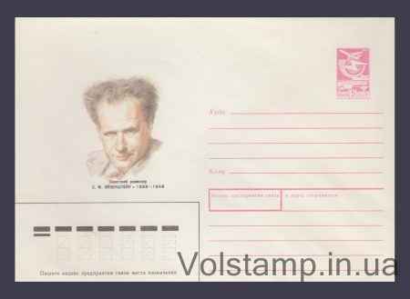 1987 ХМК (С.М. Ейзенштейн) №422