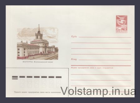 1987 Postal Stationery Envelope (Volgograd. Railway Station) №109
