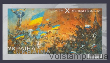 2026 Блок Мечем і волею №2224 (Блок 223)
